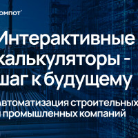 Интерактивные калькуляторы - быстрый путь к точным расчетам в строительстве и промышленности