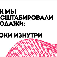 Как мы масштабировали бизнес: история роста и системного подхода