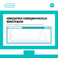 Накрутка поведенческих факторов: вред, как выявить и защититься