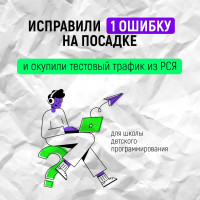 Исправили 1 ошибку на посадке и окупили тестовый трафик из РСЯ для школы детского программирования