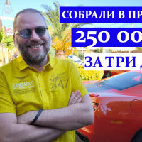 Как мы собрали 250 000$ за три дня. И это не краудфандинг