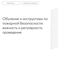 Обучение и инструктажи по пожарной безопасности: важность и регулярность проведения