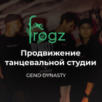 Продвижение танцевальной студии GEND DYNASTY