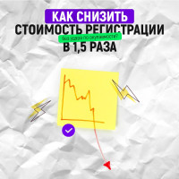 Как снизить стоимость регистрации в 1,5 раза без удара по окупаемости?