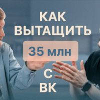 Как мебельщику заключить сделки из ВК на 35 млн. руб?