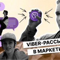 Viber-рассылки как один из инструментов для успешного взаимодействия с клиентом