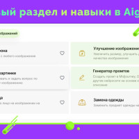 Работа с изображениями — новый раздел и навыки в Aigital