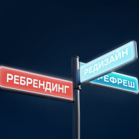 Редизайн, рефреш и ребрендинг: обновление визуальной идентичности и логотипа