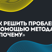 Как решить проблему с помощью метода «5 Почему» от Toyota?