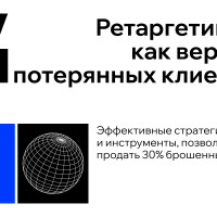 Ретаргетинг — как вернуть потерянных клиентов: эффективные стратегии и инструменты, позволяющие продать 30% брошенных корзин