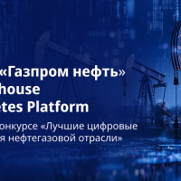 ИТ-проект «Газпром нефть» победил в конкурсе «Лучшие цифровые решения для нефтегазовой отрасли»