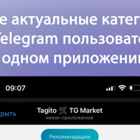Новый источник привлечения трафика: Telegram мини-приложение маркетплейс Tagito