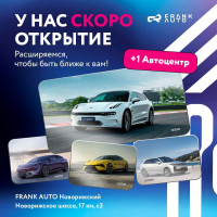 Компания FRANK AUTO открывает новый автоцентр