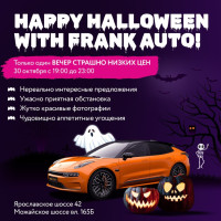 Компания FRANK AUTO откроет на Хэллоуин «черный конверт» с низкими ценами