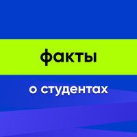 Интересные факты о студентах и студенчестве