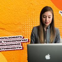 Как использовать цифровые технологии для повышения продуктивности: 10 лучших приложений для ассистентов