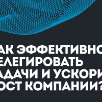 Как эффективно делегировать задачи и ускорить рост компании?