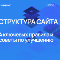 Как правильно спроектировать структуру сайта для бизнеса?