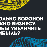 Сколько воронок нужно бизнесу, чтобы увеличить прибыль?