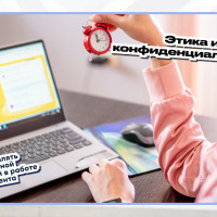 Этика и конфиденциальность: Как управлять деликатной информацией в работе ассистента