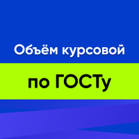 Объем курсовой работы по ГОСТу