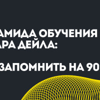 Пирамида обучения Эдгара Дейла: Как запомнить на 90%