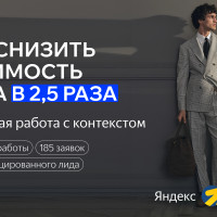 Как снизить стоимость лида в 2,5 раза: системная работа с контекстом по продвижению ателье мужских костюмов