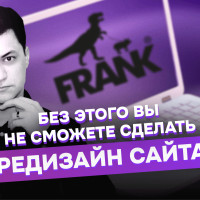 Аналитика сайта FRANK by Баста. Как провести редизайн не просто рисуя картинки, а улучшая удобство, метрики и визуал?