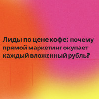 Клиенты конкурентов — ваши заявки: маркетинг с окупаемостью 300%! 