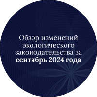 Обзор изменений экологического законодательства за сентябрь 2024 года