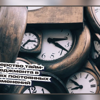 Мастерство тайм-менеджмента в условиях постоянных изменений