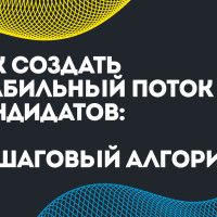 Как создать стабильный поток кандидатов: пошаговый алгоритм для эффективного найма