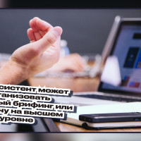 Как ассистент может организовать успешный брифинг или встречу на высшем уровне