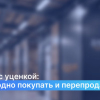 Товары с уценкой: как выгодно покупать и перепродавать