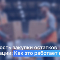 Как выгодно закупать товарные остатки и ликвидации коллекций у компаний? Инструкция от DopDox⁠⁠