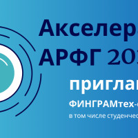 Приглашаем в Акселератор АРФГ-2025