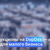 Узнайте, как DopDox позволяет приобретать товары по ценам на 90% ниже оптовых и экономить на закупках. Простое участие и реальные выгоды — начните расти уже сегодня