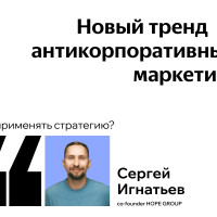 Новый тренд – антикорпоративный маркетинг. Как применять стратегию?