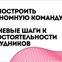 Как построить автономную команду: ключевые шаги к самостоятельности сотрудников