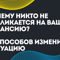 Почему никто не откликается на вашу вакансию? 18 способов изменить ситуацию