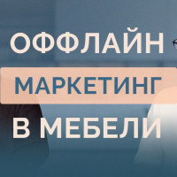 Оффлайн маркетинг для мебельной компании