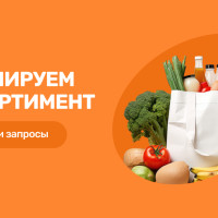 Как поставщик продуктов питания формирует ассортимент под запрос клиента?