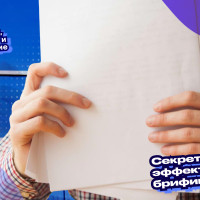 Секреты эффективного брифинга: Подготовка, проведение и последующие шаги