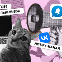 Обновления в Altcraft Platform: Мобильный SDK и Notify