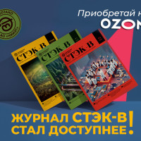 Научный журнал «СТЭК-В»