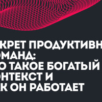 Секрет продуктивных команд: что такое богатый контекст и как он работает