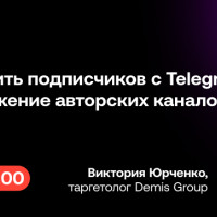 Бесплатный вебинар: как получить подписчиков с Telegram Ads? — Продвижение авторских каналов