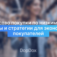 Мастерство покупки по низким ценам: Советы и стратегии для экономных покупателей