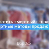 Как превратить «мертвый» товар в актив: нестандартные методы продаж остатков