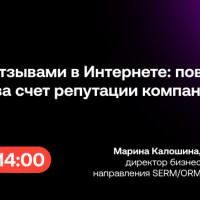 Бесплатный вебинар: работа с отзывами в Интернете: повышаем продажи за счет репутации компании